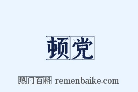 顿党是什么意思的图片